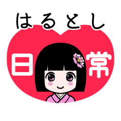 はるとし（日常）のLINEスタンプ