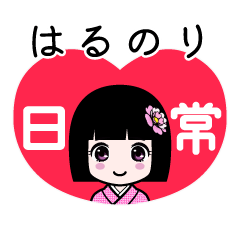 はるのり（日常）のLINEスタンプ