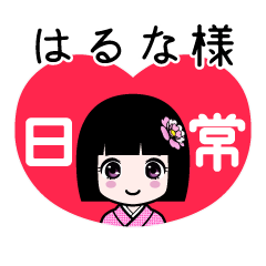 はるな様（日常）のLINEスタンプ