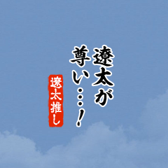 【遼太】ちいさい推しスタンプ