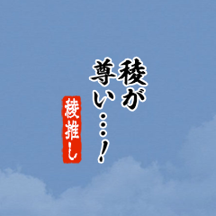 【稜】ちいさい推しスタンプ