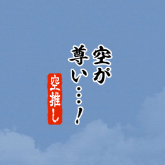 【空】ちいさい推しスタンプ