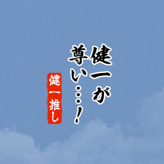 【健一】ちいさい推しスタンプ