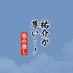 【祐介】ちいさい推しスタンプ