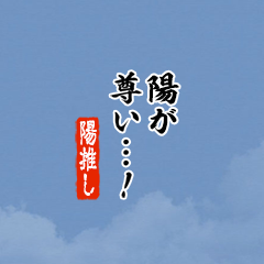 【陽】ちいさい推しスタンプ