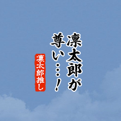 【凛太郎】ちいさい推しスタンプ