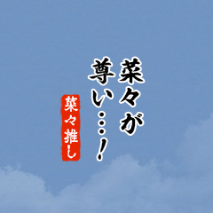 【菜々】ちいさい推しスタンプ
