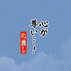 【心】ちいさい推しスタンプ