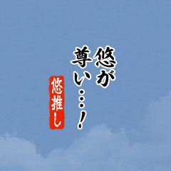 【悠】ちいさい推しスタンプ