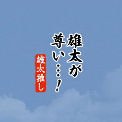 【雄太】ちいさい推しスタンプ