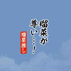 【瑠菜】ちいさい推しスタンプ