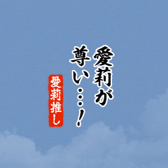 【愛莉】ちいさい推しスタンプ