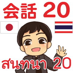 สติ๊กเกอร์คำสนทนาภาษาไทยเอ็นดี้ 20