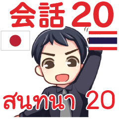สติ๊กเกอร์คำสนทนาภาษาไทย มาโคโตะ 20
