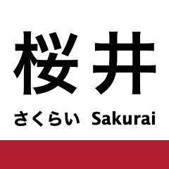 Sakurai Line (Manyo-Mahoroba Line)