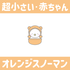 オレンジ色スノーマン7【超小さい赤ちゃん