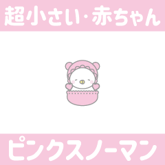 ピンク色スノーマン7【超小さい・赤ちゃん