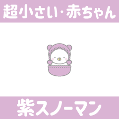 紫色雪人7 [微小, 嬰兒]