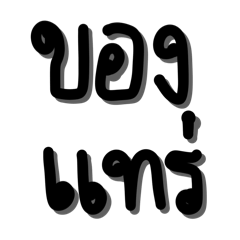 คำฮิต เพื่อนรักเขาคุยกัน Ver 2