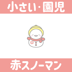 赤色スノーマン８【小さい・幼稚園児】