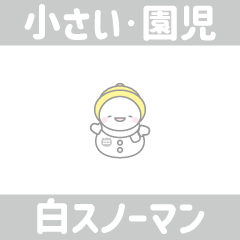 白色スノーマン８【小さい・幼稚園児】
