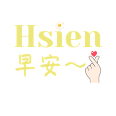Hsien日常用語