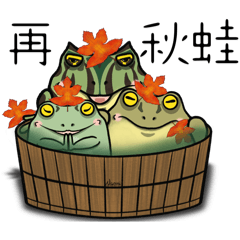 三蛙集團—泡湯蛙蛙篇