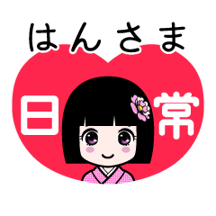 はんさま（日常）のLINEスタンプ