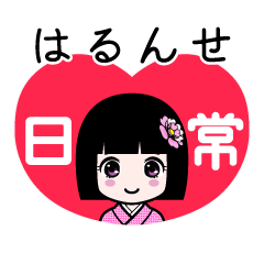 はるんせ（日常）のLINEスタンプ