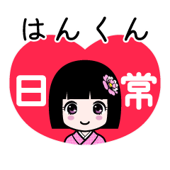 はんくん（日常）のLINEスタンプ