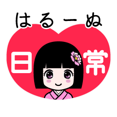はるーぬ（日常）のLINEスタンプ