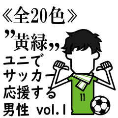 ≪黄緑≫ユニでサッカーを応援(男性)-01