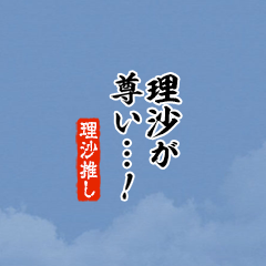 【理沙】ちいさい推しスタンプ