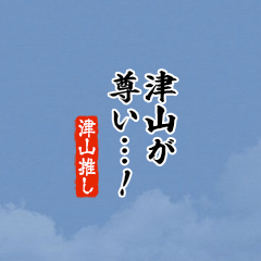 【津山】ちいさい推しスタンプ