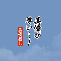 【美優】ちいさい推しスタンプ