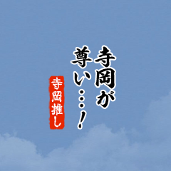 【寺岡】ちいさい推しスタンプ
