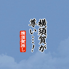 I love Yokosuka!mini ver.