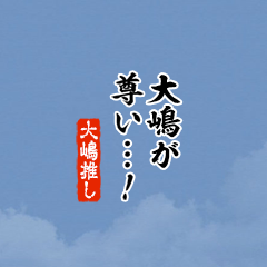 【大嶋】ちいさい推しスタンプ