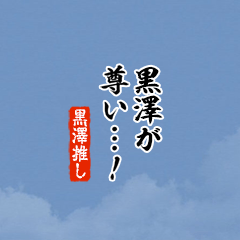 I love Kurosawa2!mini ver.