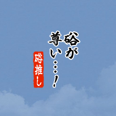 【硲】ちいさい推しスタンプ