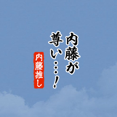 【内藤】ちいさい推しスタンプ