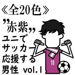 ≪赤紫≫ユニでサッカーを応援(男性)-01