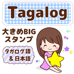 タガログ語と日本語で伝える！bigスタンプ3