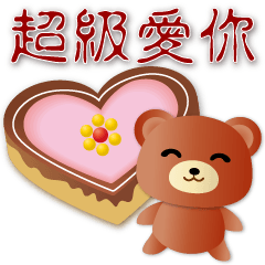 可愛熊與美味食物 常用語