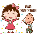【中文版】櫻桃小丸子 歡樂祝賀貼圖