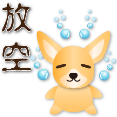 可愛吉娃娃-- 實用日常語貼圖