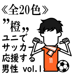 ≪橙≫ユニでサッカーを応援(男性)-01