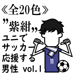 ≪紫紺≫ユニでサッカーを応援(男性)-01