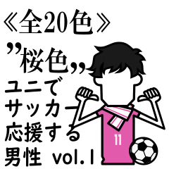 ≪桜色≫ユニでサッカーを応援(男性)-01