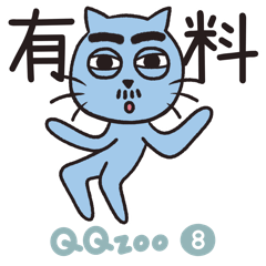 QQzoo8 嗨咖日常（綜合版）